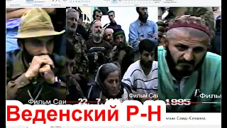 Басаев Шамиль,Алалуддин Хамзатов.Дарго 27 июль 1995 год.. Фильм Саид-Селима.