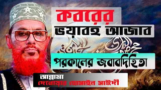 কবরের ভয়াবহ আজাব পরকালের অনন্তকালের... - দোজখের আযাব & বেহেস্তের || Allama Delwar Hossain Sayeedi