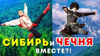 ЧЕЧНЯ и СИБИРЬ ОБЪЕДИНИЛИСЬ! Лезгинка - Калинка - малинка