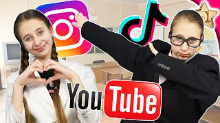 ЧТО ЕСЛИ БЫ в школе были уроки СОЦИАЛЬНЫХ СЕТЕЙ YouTUBEологии, INSTAGRAMатики и TiKToKоведения