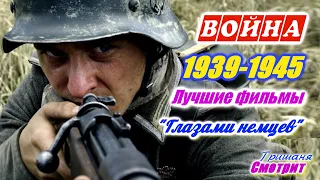 Фильмы про немцев во время второй мировой войны 1939 – 1945. Лучшие фильмы 2000-2020. Глазами немцев