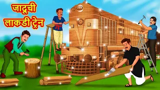 जादूची लाकडी ट्रेन | Marathi Story | Marathi Goshti | Stories in Marathi | Koo Koo TV