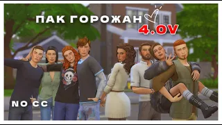 Замена горожан в Симс 4 | Создание персонажей Симс 4 | Creating characters SIMS 4