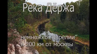 В поисках кадров. Река Дёржа. Маленькая Карелия в 200 км от Москвы.