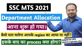 SSC MTS 2021 | department allocation आना शुरू | कैसे पता चलेगा अपका department? इसके बाद का process?