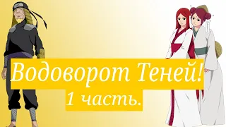 Водоворот Теней! | Альтернативный сюжет Наруто | 1 часть.