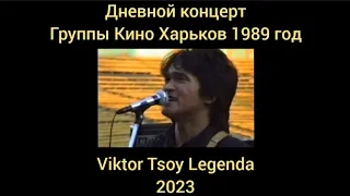 Дневной концерт группы Кино в Харькове 1989 год ремастеринг Viktor Tsoy Legenda 2023