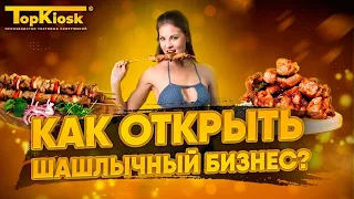 Как открыть шашлычную с нуля? Бизнес план шашлычной