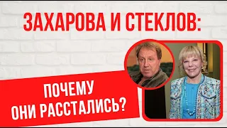 Брак, который не принес счастья: история любви Александры Захаровой и Владимира Стеклова