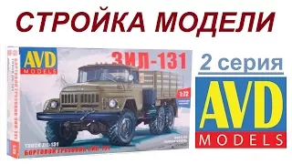 2 серия Стройка модели #ЗИЛ-131 #AVD Models #1297avd 1/72