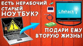 Оживляем старый нерабочий ноутбук? What can you do from an old, non-working laptop?