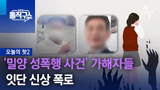 [핫2]‘밀양 성폭행 사건’ 가해자들 잇단 신상 폭로 | 김진의 돌직구쇼