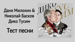 Текст песни Дико тусим Даня Милохина&Николай Басков