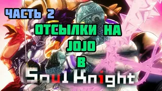 Отсылки на ДжоДжо в Soul Knight. Часть 2