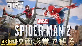 【映画感覚で観るゲーム】マーベルスパイダーマン2 前編 日本語吹替 ストーリーまとめ【Marvel's Spider-Man 2】4K