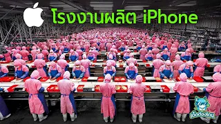 เจาะลึกโรงงานผลิต iPhone ในจีน