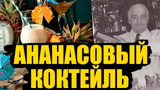 ЧТО ТАКОЕ ПИНА КОЛАДА