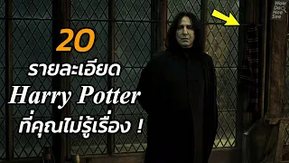 20 รายละเอียดใน Harry potter ที่คุณอาจยังไม่รู้เรื่อง !