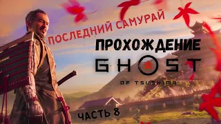 Прохождение GHOST OF TSUSHIMA - Последний самурай