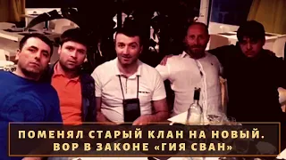 Поменял старый клан на новый! Вор в законе "Гия Сван"