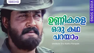 ഉണ്ണികളെ ഒരു കഥ പറയാം HD | Unnikale Oru Kadha Parayam Movie Songs | Mohanlal