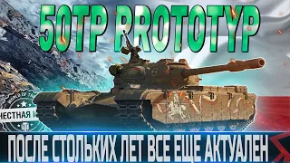 50TP Prototyp ОБЗОР 🔴 ОБОРУДОВАНИЕ 2.0🔴 ЛУЧШЕ ЗАЩИТНИКА?🔴 WORLD OF TANKS🔴