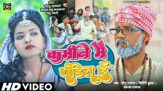 कमीने मैं पंडित हूं |Sonu Rajbhar(Firingi Budhwa) | #video #viral #trending#bhojpuri #scomedy#funny