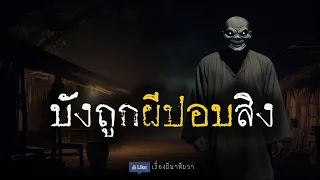 บังถูกผีปอบสิง (ใหม่/ตอนเดียวจบ)  | ล้อมวง เล่าเรื่องผี Ep.1259