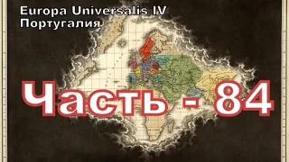 Europa Universalis 4 (Португалия) - часть 84 война и последствия