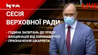 Засідання Верховної Ради| Година запитань до уряду | Вакцинація від Covid -19 | Призначення Шкарлета