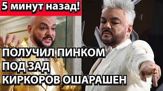 5 минут назад! Получил пинком под зад - Киркоров ошарашен