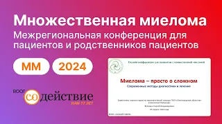 Множественная миелома - просто о сложном, лекарственные  препараты, о доверии врачу, маршрутизация