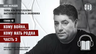 Кому война, а кому мать родна. Часть 3. "Тайна или преступление: настоящая жизнь и экономика"