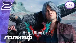 Devil May Cry 5 - Часть 2: Голиаф [4K 60FPS]