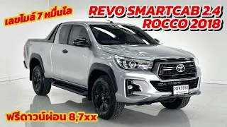 สวยมาก Toyota Revo Smartcab 2.4 Rocco 2018 เกียร์ออโต้ ไมล์ 7 หมื่น ผ่อน 8,7xx | โอ๊ด รถมือสอง