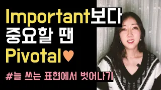 늘 쓰는 표현에서 벗어나기! 정말 중요할 땐 pivotal, 포기/단념할 땐 sacrifice🤓💜