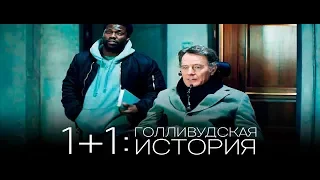 1+1: Голливудская история / The Upside — Русский трейлер (2019)