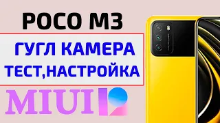 Прокачал Xiaomi Poco M3 📸  Гугл Камерой на MIUI 12