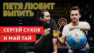 Петя любит выпить: Сергей Сухов о трэвел блогинге, личной жизни и разводах текильщиц