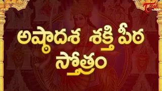 అష్ఠాదశ శక్తి పీఠ స్తోత్రం | Ashtadasa Sakthi Peeta Stotram | Sampradaya Mangala Harathulu