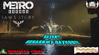 Metro Exodus: История Сэма - Пауки?! Ненавижу пауков!!!