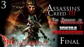 Прохождение Assassin's Creed III :Тирания короля Вашингтона Эпизод 3: Избавление Часть 3 Финал