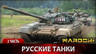 Развитие танкостроения - Русские Танки. Часть 2 / Wardok