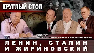 Ленин, Сталин и Жириновский. Круглый стол