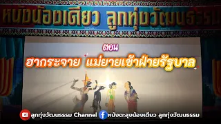 หนังตะลุงน้องเดียว ลูกทุ่งวัฒนธรรม ตอน ฮากระจายแม่ยายเข้าฝ่ายรัฐบาล