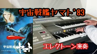 宇宙戦艦ヤマト'83 エレクトーン演奏　弾いてみた！