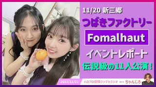 つばきファクトリー秋ツアーFomalhaut  レポート/感想/メンバーレビュー