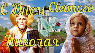 22 мая Николин день! Красивое Поздравление с Днем Святого Николая Чудотворца! Музыкальная открытка.