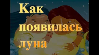 Как появилась луна 33 сказки сказки народов мира Baby Book аудиосказка аудиокнига