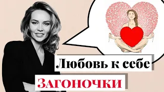 Как полюбить себя. То, о чем мы забыли. #Загоночки